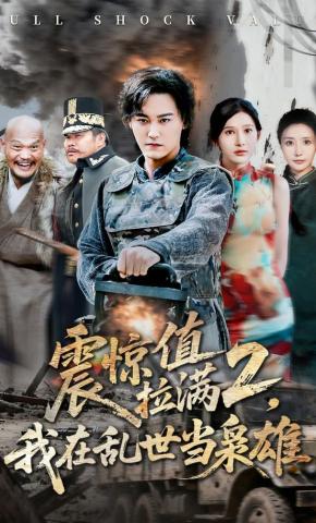 短剧震惊值拉满2，我在乱世当枭雄海报
