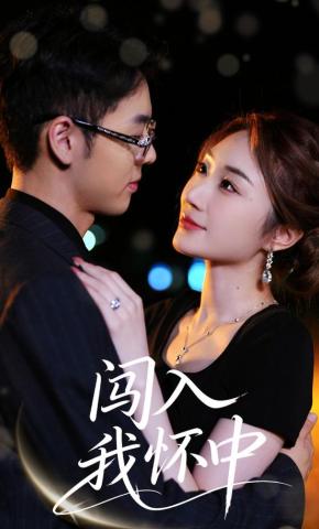 短剧《闯入我怀中》海报