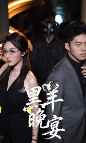 短剧《黑羊晚宴》海报