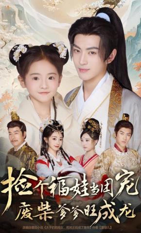 短剧《捡个福娃当团宠，废柴爹爹旺成龙》海报