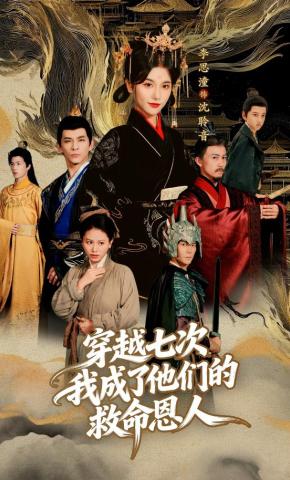 短剧《穿越七次，我成了他们的救命恩人》海报