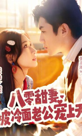 短剧《八零甜妻被冷面老公宠上天》海报