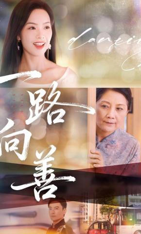 短剧一路向善海报