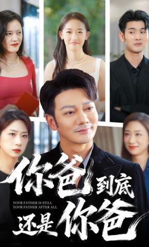 短剧《你爸到底还是你爸》海报