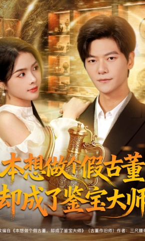 短剧《本想做个假古董，却成了鉴宝大师》海报