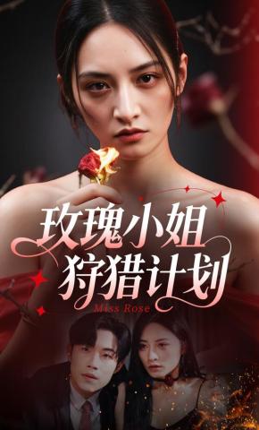 短剧《玫瑰小姐狩猎计划》海报