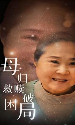 短剧《母归救赎破困局》海报