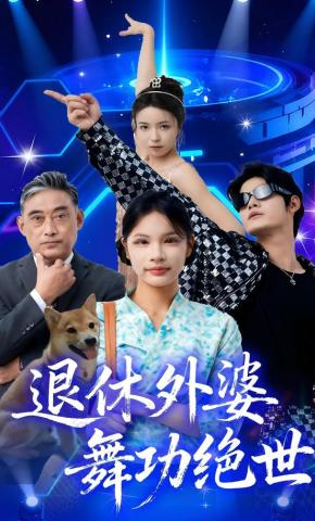 短剧《退休外婆，舞功绝世》海报