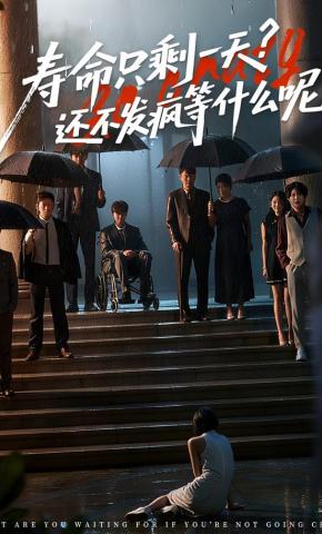 短剧《寿命只剩一天，还不发疯等什么呢》海报