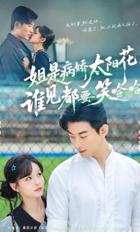 短剧《姐是病娇太阳花，谁见都要笑哈哈》海报