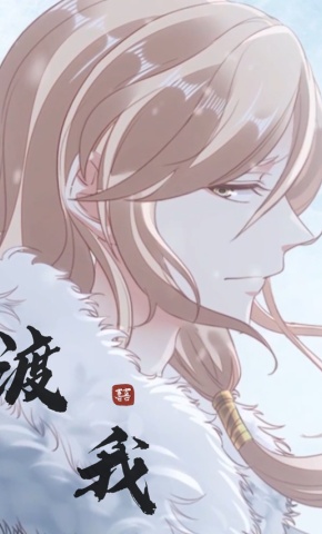 短剧《渡我》海报