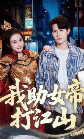 短剧《我助女帝打江山》海报
