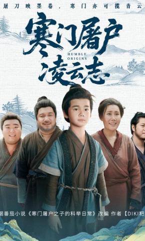 短剧《寒门屠户凌云志》海报