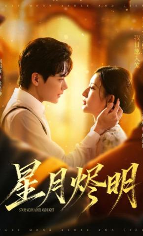 短剧《星月烬明》海报