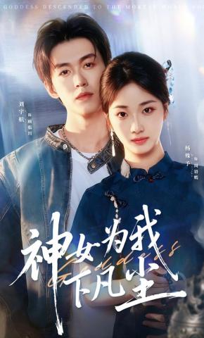 短剧《神女为我下凡尘》海报