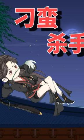 短剧《刁蛮杀手》海报