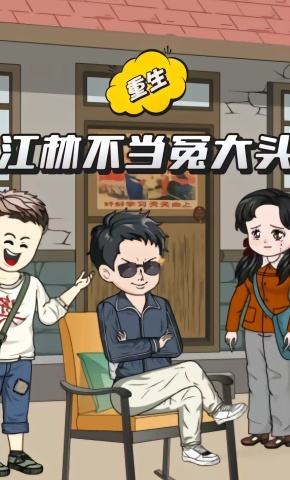 短剧《江林不当冤大头》海报