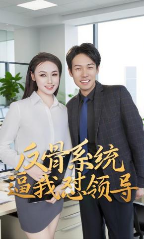 短剧反骨系统逼我怼领导海报