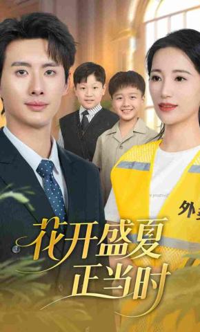 短剧《花开盛夏正当时》海报