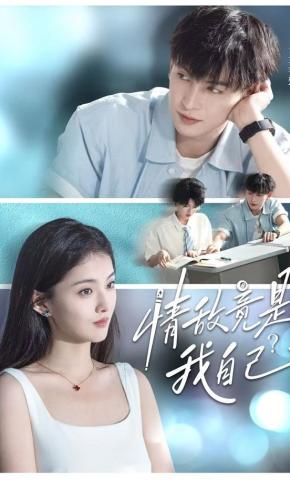 短剧《情敌竟是我自己？》海报