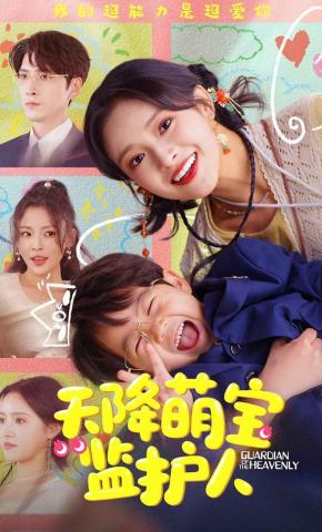 短剧《天降萌宝监护人》海报