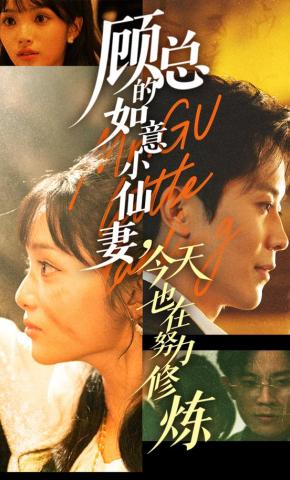 短剧顾总的如意小仙妻，今天也在努力修炼海报