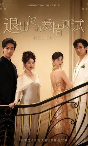 短剧《退出他的爱情测试》海报