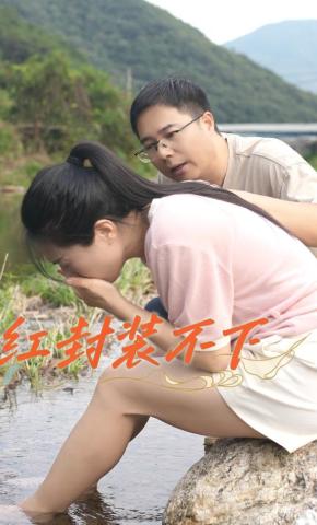 短剧《红封装不下》海报