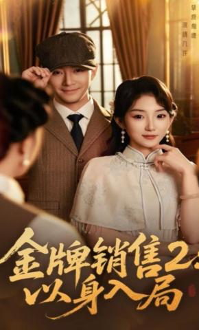 短剧《金牌销售2：以身入局》海报