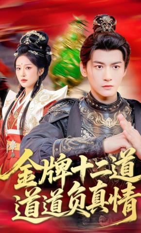短剧《金牌十二道，道道负真情》海报