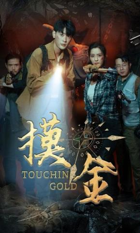 短剧《摸金》海报