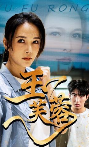 短剧《玉芙蓉》海报