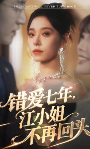 短剧错爱七年，江小姐不再回头海报