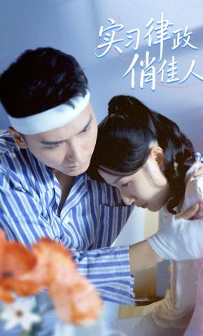 短剧《实习律政俏佳人》海报