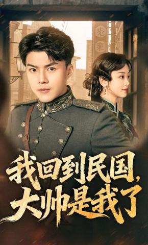 短剧《我回到民国，大帅是我了》海报