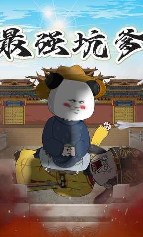 短剧《最强坑爹》海报