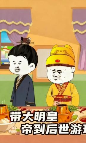 短剧《带大明皇帝到后世游玩》海报