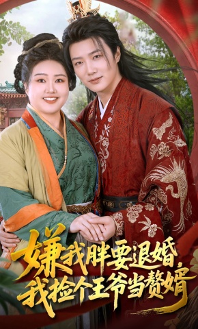 短剧《嫌我胖要退婚，我捡个王爷当赘婿》海报