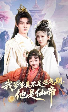 短剧《我爹爹真不是炼气期，他是仙帝》海报