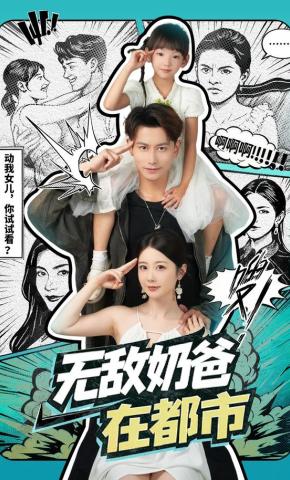 短剧《无敌奶爸在都市》海报