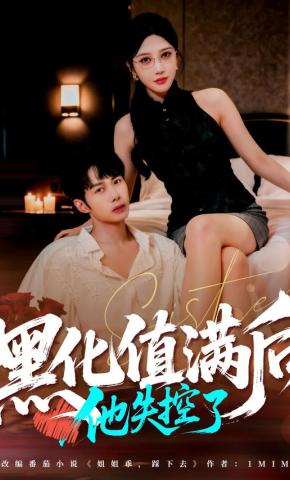 短剧《黑化值满后，他失控了》海报