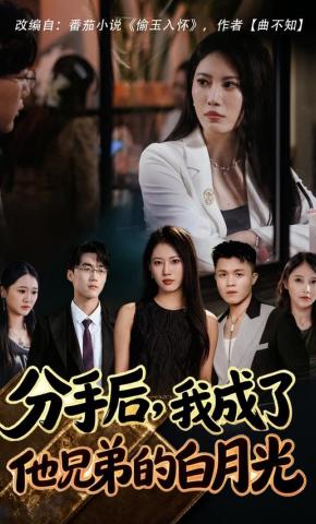 短剧《分手后，我成了他兄弟的白月光》海报