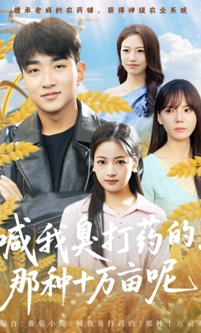 短剧《喊我臭打药的，那种十万亩呢》海报