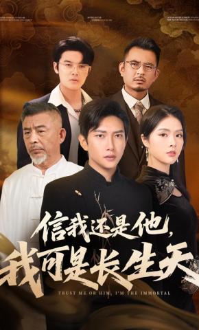 短剧《信我还是他，我可是长生天》海报