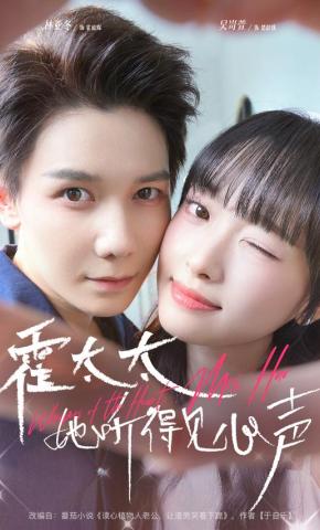 短剧霍太太她听得见心声海报