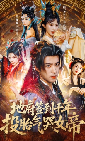 短剧《地府签到千年，投胎气哭女帝》海报