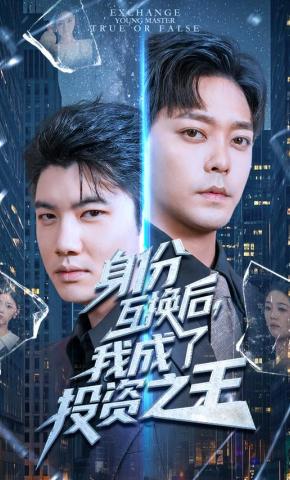 短剧身份互换后，我成了投资之王海报
