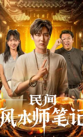 短剧《民间风水师笔记》海报