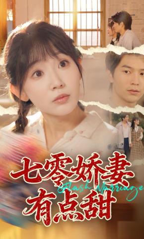短剧《七零娇妻有点甜》海报