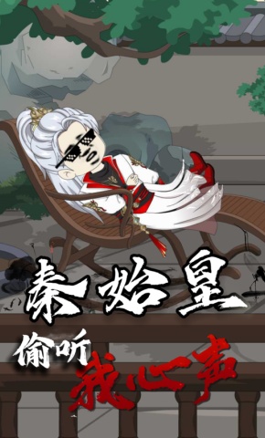 短剧《秦始皇偷听我心声》海报